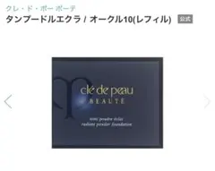 クレドポーボーテ　タンプードルエクラⅡ オークル10 レフィル ￼