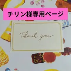 ✶チリン様専用ページ✶
