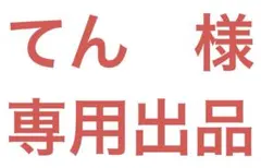 専用出品 まるさま専用 まる。 様 専用出品 - メルカリ
