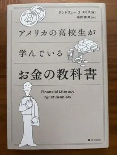 アメリカの高校生が学んでいるお金の教科書