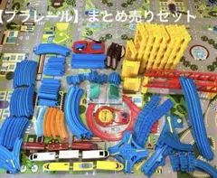 プラレール まとめ売り 大量セット レール・車両・情景部品