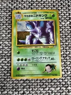ポケモンカード 旧裏サカキのニドキングLV.58 キラ 渦巻ホロ ジム拡張