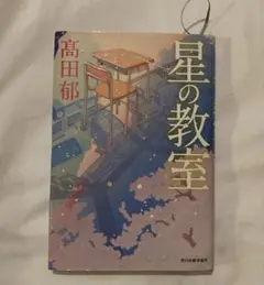 星の教室