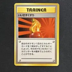【美品】いいきずぐすり 旧裏 第1弾拡張パック 初版のサムネイル