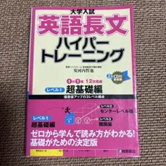 英語長文ハイパートレーニング