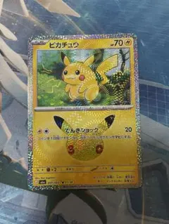 ポケモンカード　ピカチュウ　1番　30周年