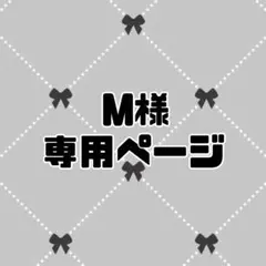 M様専用ページ