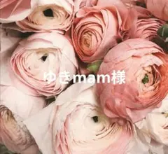 ゆきmam 様