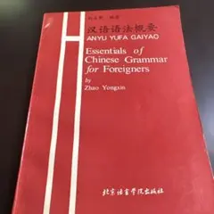 汉语语法概要 Essentials of Chinese Grammar