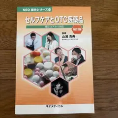 セルフケアとOTC医薬品 改訂2版