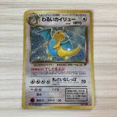 わるいカイリュー ★ 第4弾拡張パック ロケット団 旧裏