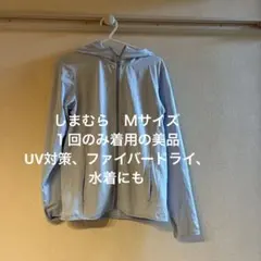 【1回着用】しまむら ファイバードライ UV対策パーカー 水色 ラッシュガード
