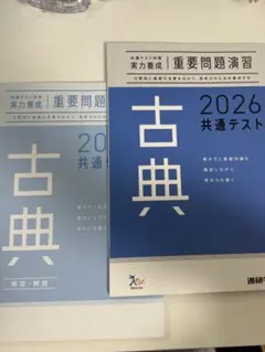 古典 2026 共通テスト
