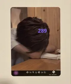 か*様 超特急　リョウガ　トレーディングカード　No. 289