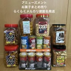 お菓子まとめ売り　アミューズメント　お酒おつまみ　チップスター　たまごポーロのサムネイル