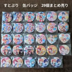 【すとぷり】STPR　缶バッジ　29個まとめ売り
