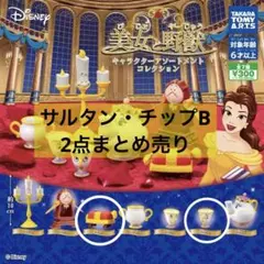 美女と野獣　ガチャガチャ