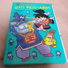 むちゃのねこ丸ゲームブック （ポプラ社） - メルカリ