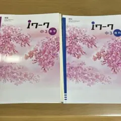 iワーク 中3 数学・理科 教材セット