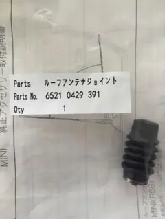 mini ミニクーパー　ルーフアンテナジョイントR56のサムネイル