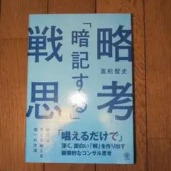 「暗記する」戦略思考マップ 高松智史