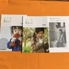 DARUMA こどもKnit みんなでKnit 編み物本 3冊セット