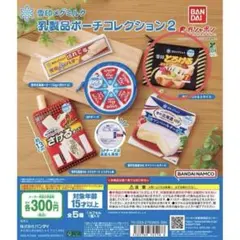 乳製品ポーチコレクション2 【雪印とろけるスライス】