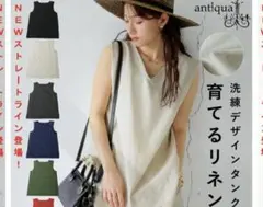 新品未開封 antiqua 育てるリネン Vネック タンクトップのサムネイル