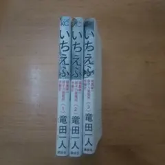 いちえふ(福島第一原子力発電所労働記)　全3巻