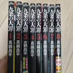 九条の大罪 全8巻セット