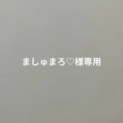 ましゅまろ♡様専用ページ