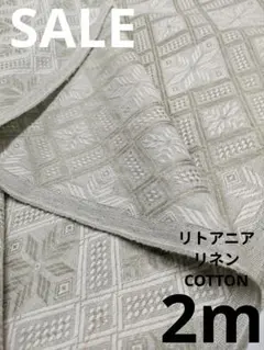 生地・リトアニアリネンCOTTON〈2m〉【3800円→3650円臨時SALE】