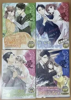 いつわりの愛～契約婚の旦那さまは甘すぎる～　 全４巻セット