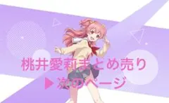 2025年最新】桃井愛莉 まとめ売りの人気アイテム - メルカリ