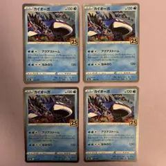 カイオーガ 25th