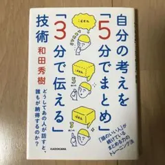 自分の考えを「5分でまとめ」「3分で伝える」技術