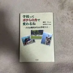 学校ってボクらの力で変わるね