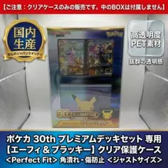 ポケカ　30th プレミアムデッキセット エーフィ ブラッキー専用ケース