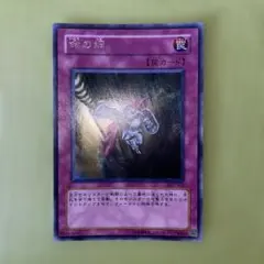 遊戯王　命の綱　シークレットレア　301-054のサムネイル