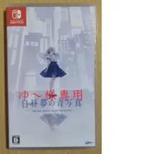 白昼夢の青写真　 通常版　Switch