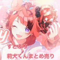 2025年最新】すとぷりまとめ売りの人気アイテム - メルカリ