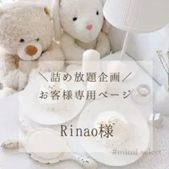 Rinao様専用
