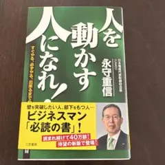 人を動かす人になれ!