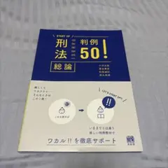 START UP 刑法 総論 判例50!