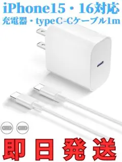 iPhone15,16,Android対応　急速充電器+1mタイプC-Cケーブル