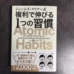 ジェームズ・クリアー式 複利で伸びる1つの習慣