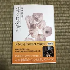 ひとりじゃないよ 西本喜美子