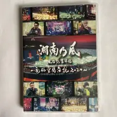 湘南乃風　風伝説番外編　〜電脳空間伝説2020〜
