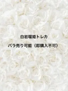 JO1白岩瑠姫　トレカ