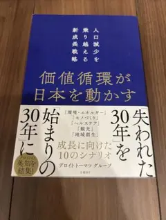 価値循環が日本を動かす　人口減少を乗り越える新成長戦略